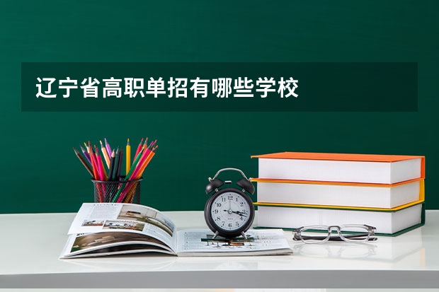 辽宁省高职单招有哪些学校