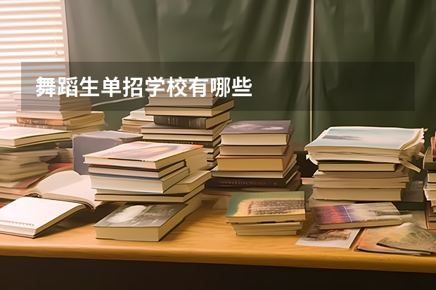 舞蹈生单招学校有哪些