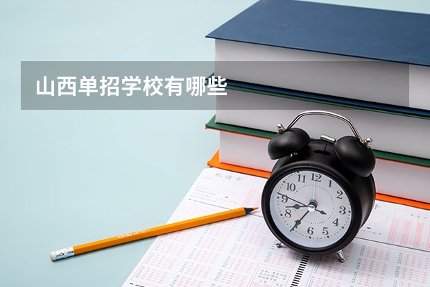 山西单招学校有哪些