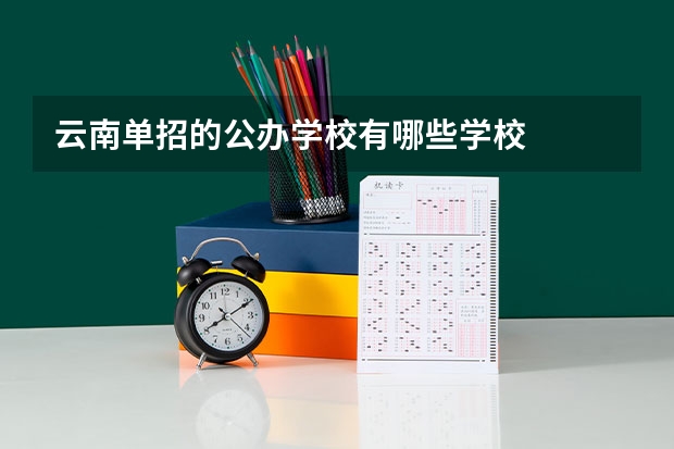 云南单招的公办学校有哪些学校