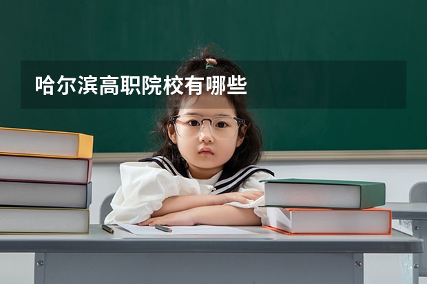 哈尔滨高职院校有哪些