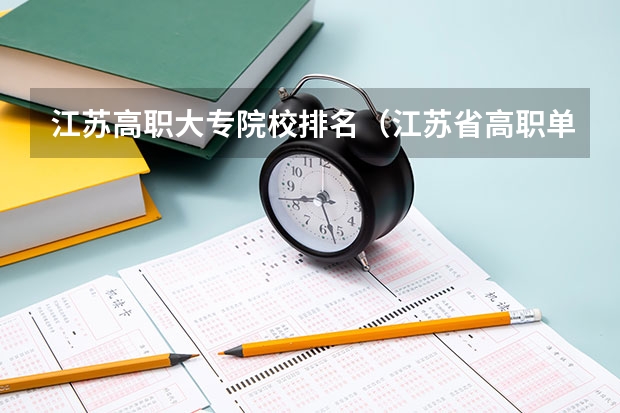 江苏高职大专院校排名（江苏省高职单招学校排名）