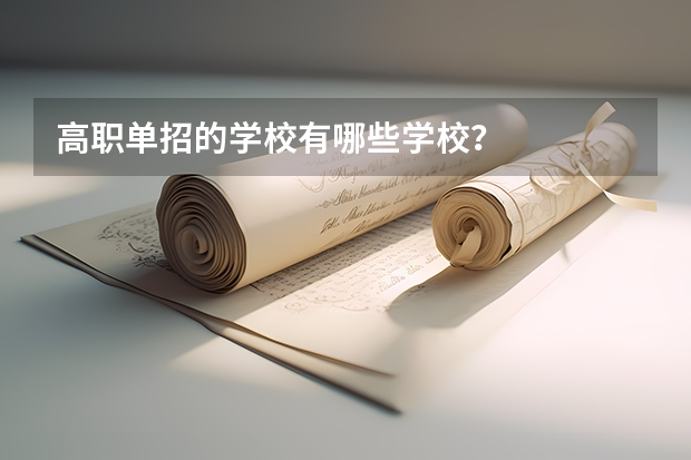 高职单招的学校有哪些学校？