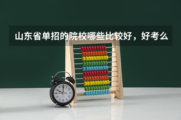 山东省单招的院校哪些比较好，好考么？