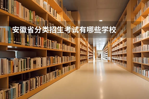 安徽省分类招生考试有哪些学校