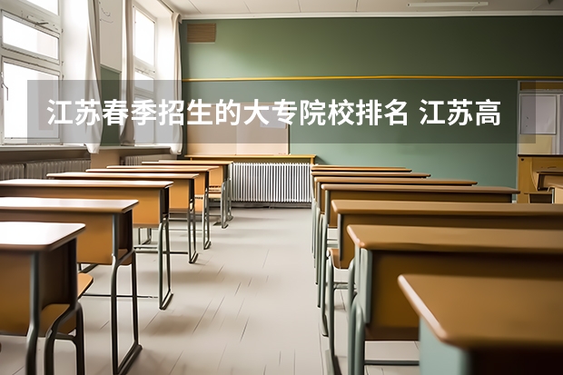 江苏春季招生的大专院校排名 江苏高职大专院校排名