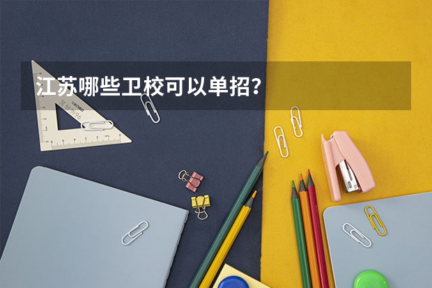 江苏哪些卫校可以单招？