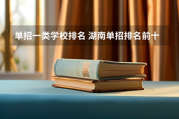 单招一类学校排名 湖南单招排名前十的学校