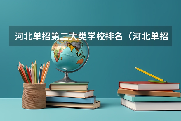 河北单招第二大类学校排名（河北单招民办学校排名）