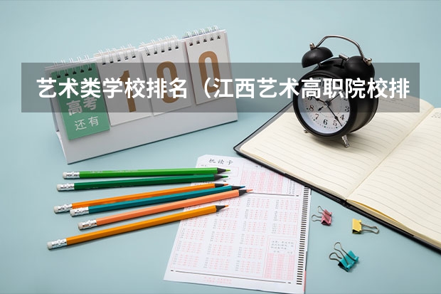 艺术类学校排名（江西艺术高职院校排名）