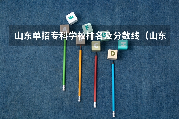 山东单招专科学校排名及分数线（山东单招最好的公办学校排名）