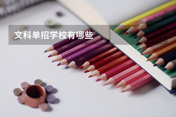 文科单招学校有哪些
