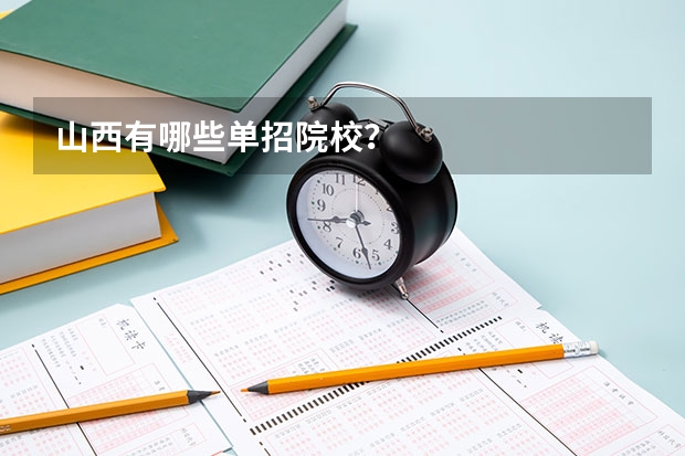 山西有哪些单招院校？