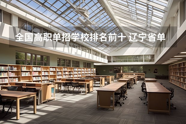 全国高职单招学校排名前十 辽宁省单招学校排名前十