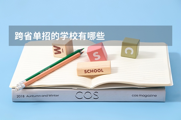 跨省单招的学校有哪些