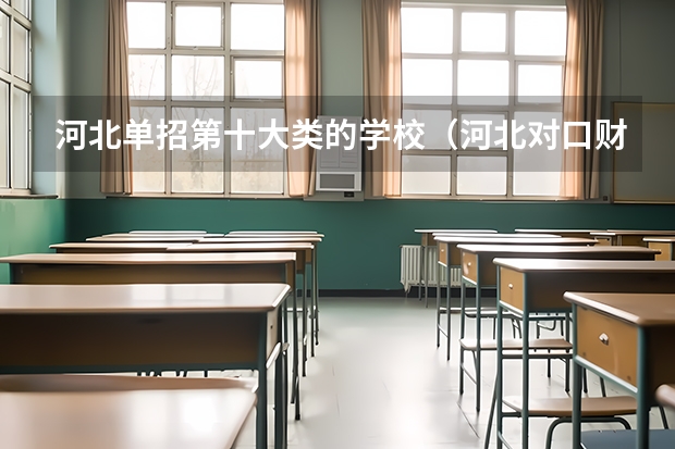 河北单招第十大类的学校（河北对口财经单招学校排名）