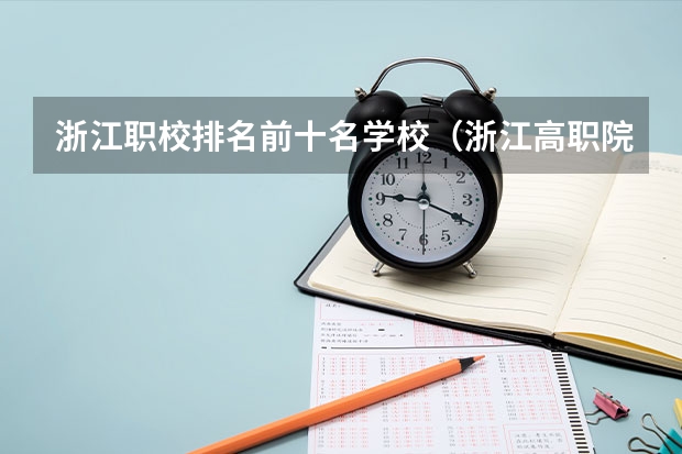 浙江职校排名前十名学校（浙江高职院校排名）