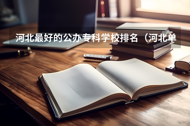 河北最好的公办专科学校排名（河北单招学校分数线排名）