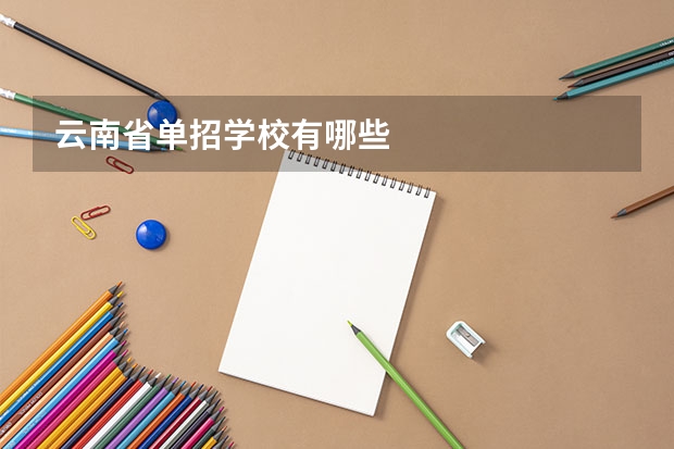云南省单招学校有哪些