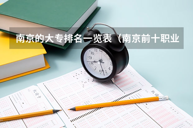 南京的大专排名一览表（南京前十职业学院排名）