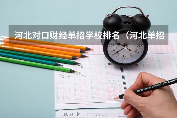 河北对口财经单招学校排名（河北单招对口财经类学校排名）