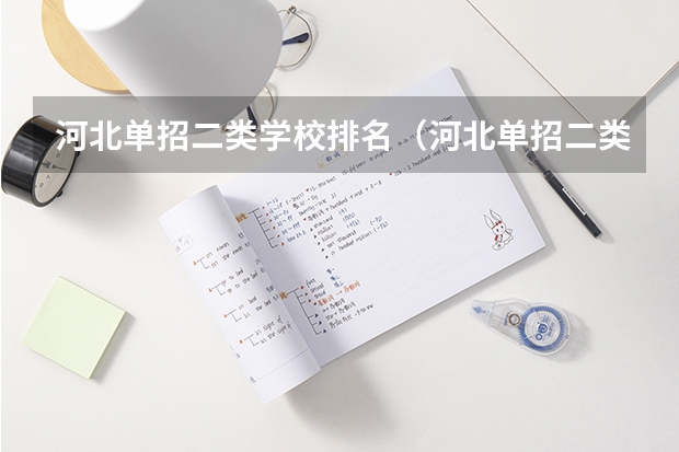 河北单招二类学校排名（河北单招二类民办学校排名）
