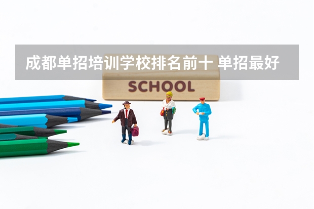 成都单招培训学校排名前十 单招最好的学校排名