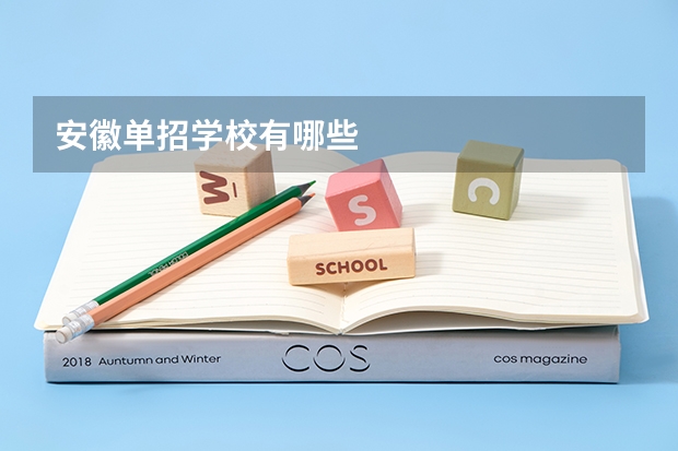 安徽单招学校有哪些
