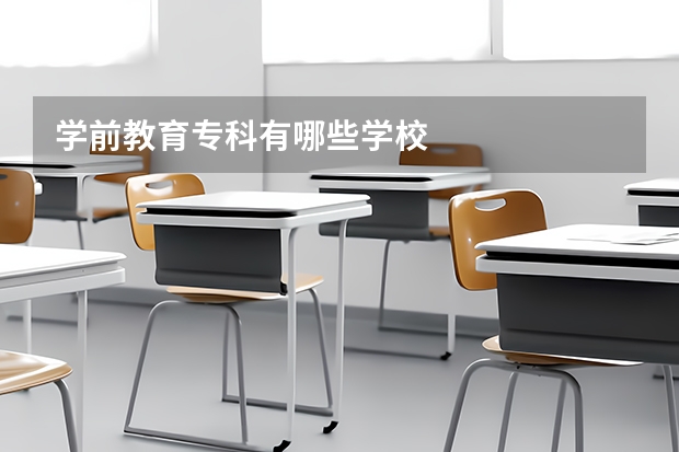 学前教育专科有哪些学校