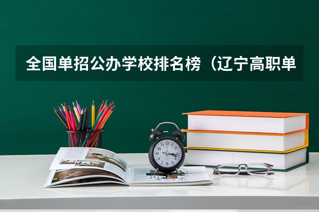 全国单招公办学校排名榜（辽宁高职单招学校排名）
