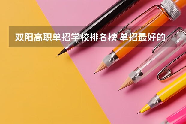 双阳高职单招学校排名榜 单招最好的学校排名