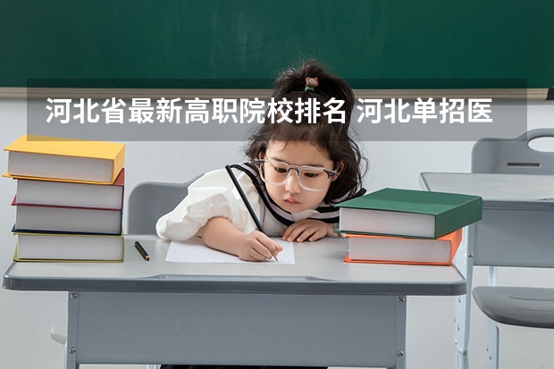 河北省最新高职院校排名 河北单招医学学校排名