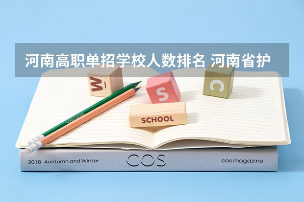 河南高职单招学校人数排名 河南省护理单招学校排名