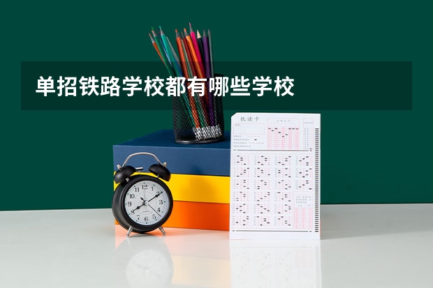 单招铁路学校都有哪些学校