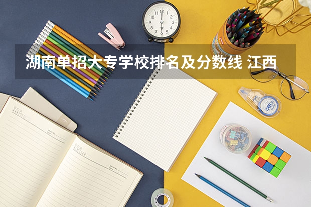 湖南单招大专学校排名及分数线 江西单招学校排行榜
