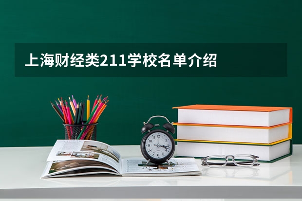 上海财经类211学校名单介绍