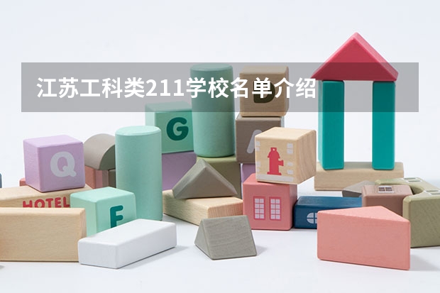 江苏工科类211学校名单介绍