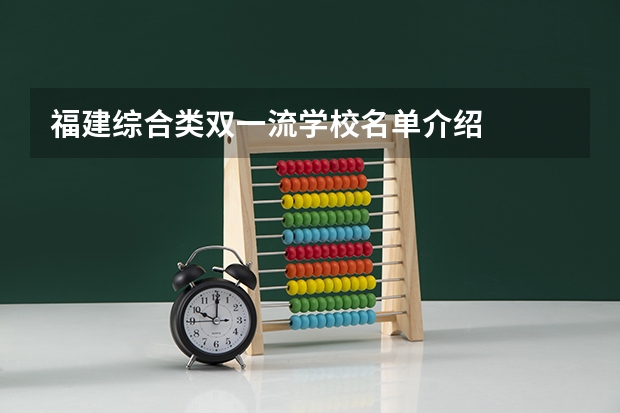 福建综合类双一流学校名单介绍