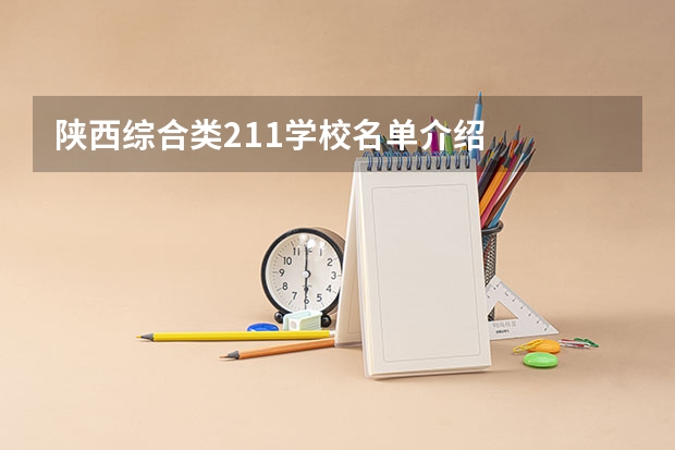 陕西综合类211学校名单介绍