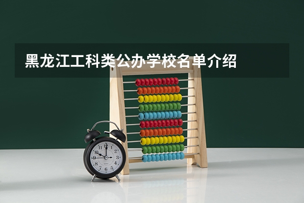 黑龙江工科类公办学校名单介绍