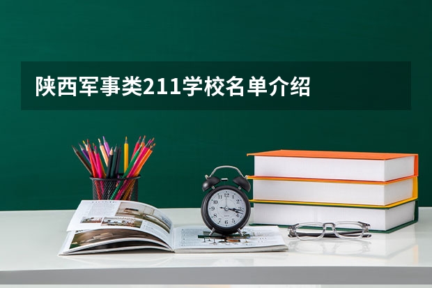 陕西军事类211学校名单介绍