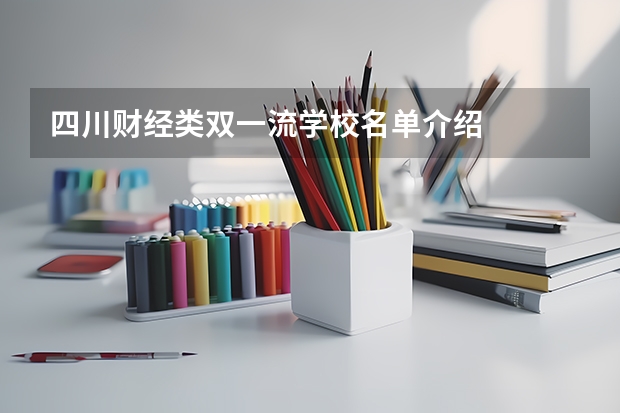 四川财经类双一流学校名单介绍