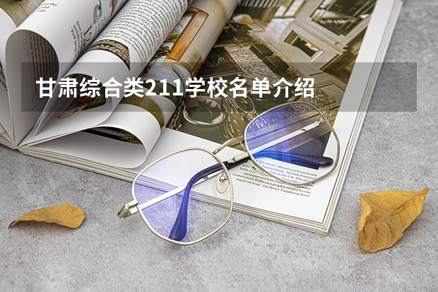 甘肃综合类211学校名单介绍