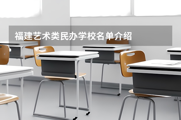 福建艺术类民办学校名单介绍