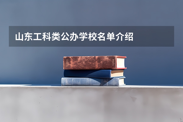 山东工科类公办学校名单介绍