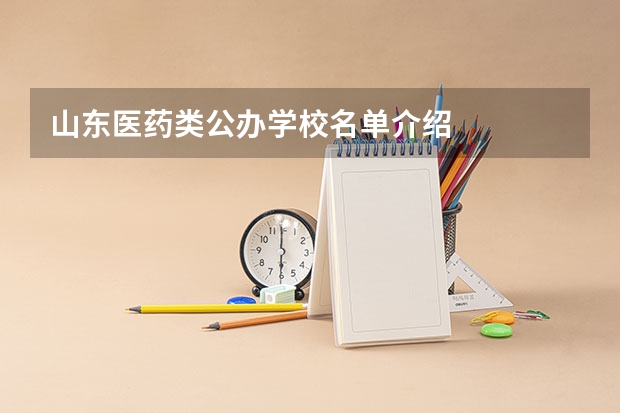 山东医药类公办学校名单介绍