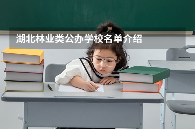 湖北林业类公办学校名单介绍
