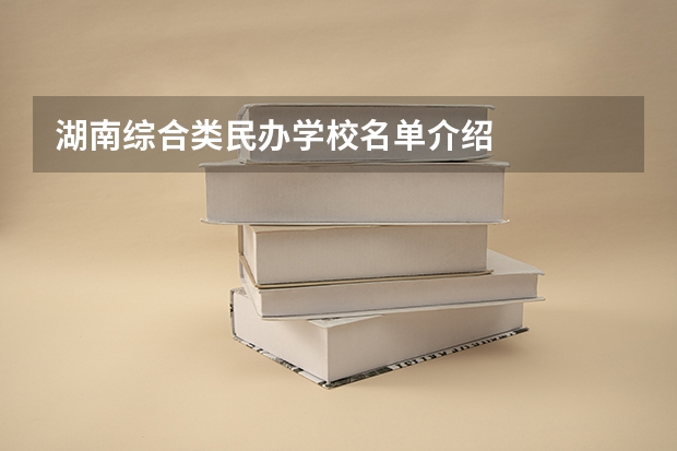 湖南综合类民办学校名单介绍