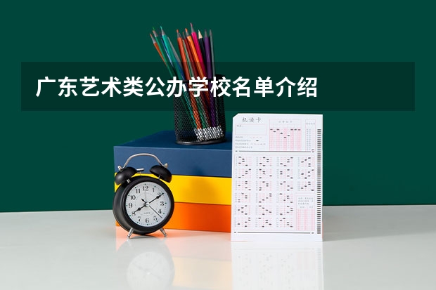 广东艺术类公办学校名单介绍