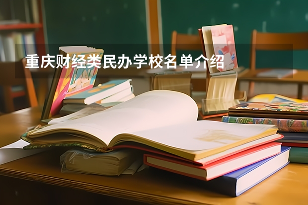 重庆财经类民办学校名单介绍
